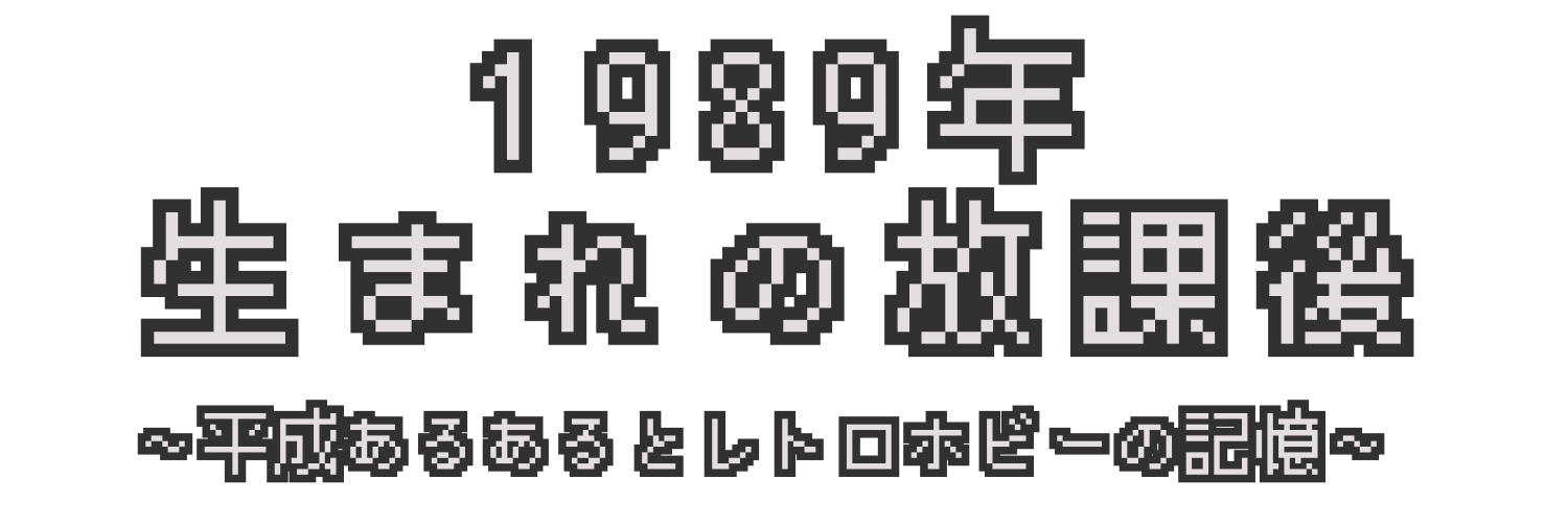 1989年生まれの放課後のロゴ画像